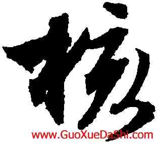 核,文徵明,書法字典